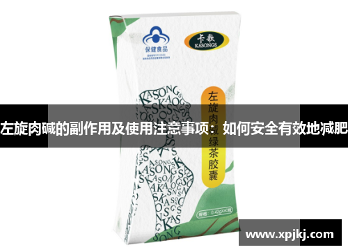 左旋肉碱的副作用及使用注意事项:如何安全有效地减肥 左旋肉碱的副作用及使用注意事项:如何安全有效地减肥