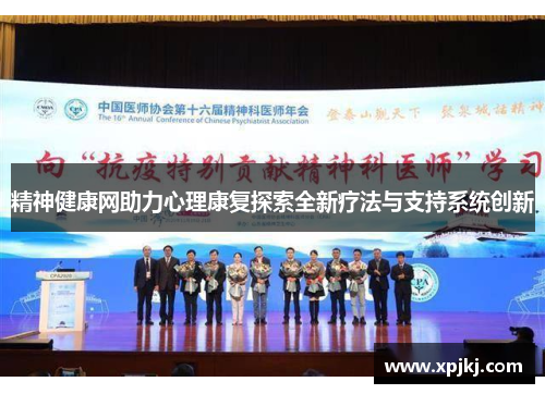 精神健康网助力心理康复探索全新疗法与支持系统创新