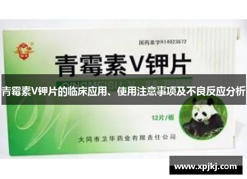 青霉素V钾片的临床应用、使用注意事项及不良反应分析