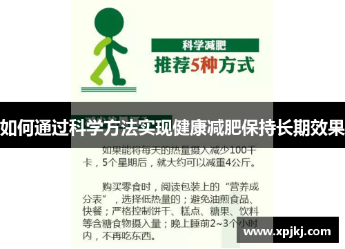 如何通过科学方法实现健康减肥保持长期效果 如何通过科学方法实现健康减肥保持长期效果