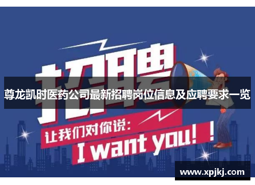 尊龙凯时医药公司最新招聘岗位信息及应聘要求一览