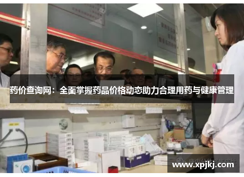 药价查询网：全面掌握药品价格动态助力合理用药与健康管理
