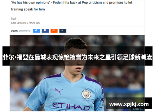 菲尔·福登在曼城表现惊艳被誉为未来之星引领足球新潮流