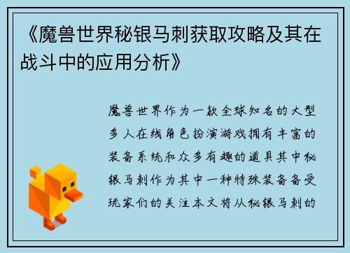 《魔兽世界秘银马刺获取攻略及其在战斗中的应用分析》