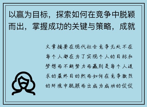 以赢为目标，探索如何在竞争中脱颖而出，掌握成功的关键与策略，成就非凡人生