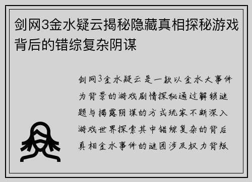 剑网3金水疑云揭秘隐藏真相探秘游戏背后的错综复杂阴谋