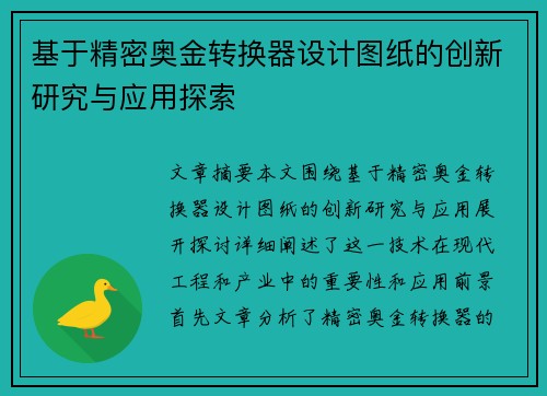 基于精密奥金转换器设计图纸的创新研究与应用探索