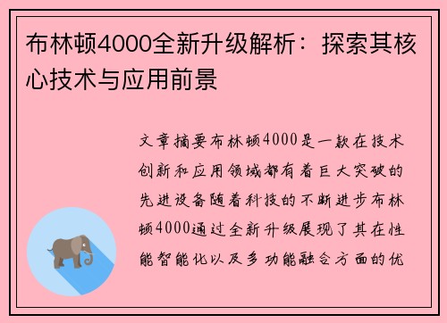 布林顿4000全新升级解析：探索其核心技术与应用前景